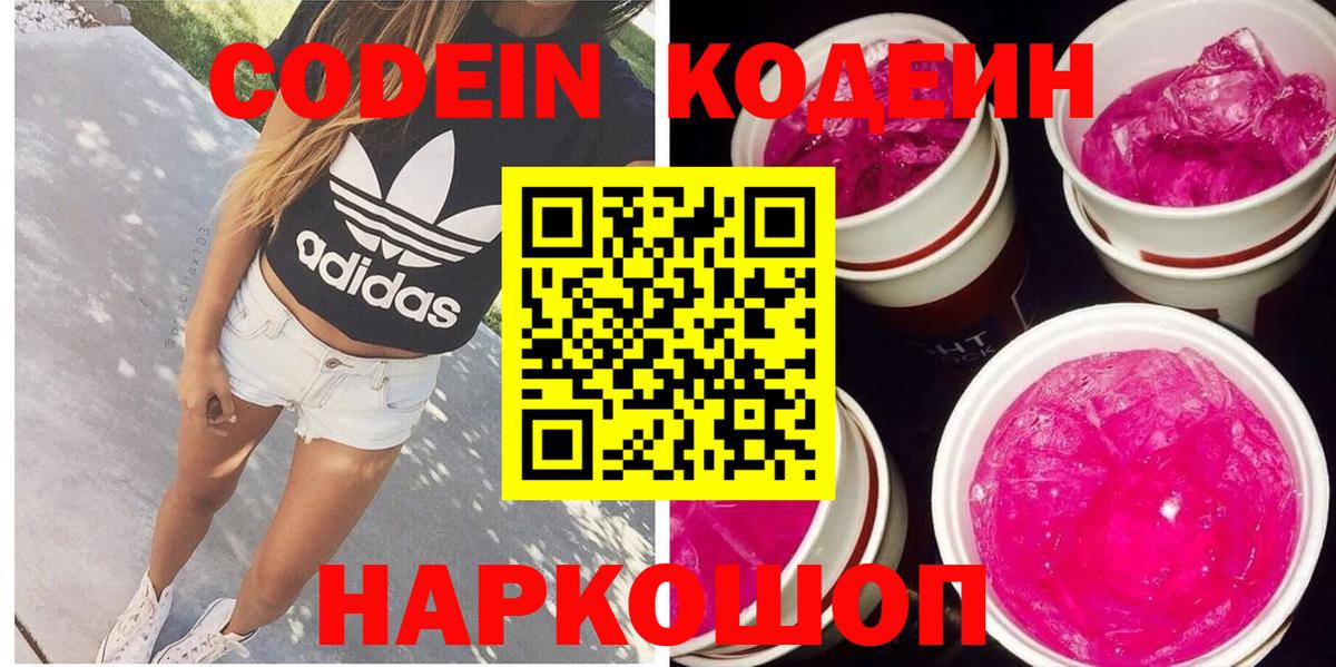 Иркутск  Codein напиток Lean (лин)  Вход с VPN  как найти закладки  Codein напиток Lean (лин) 
