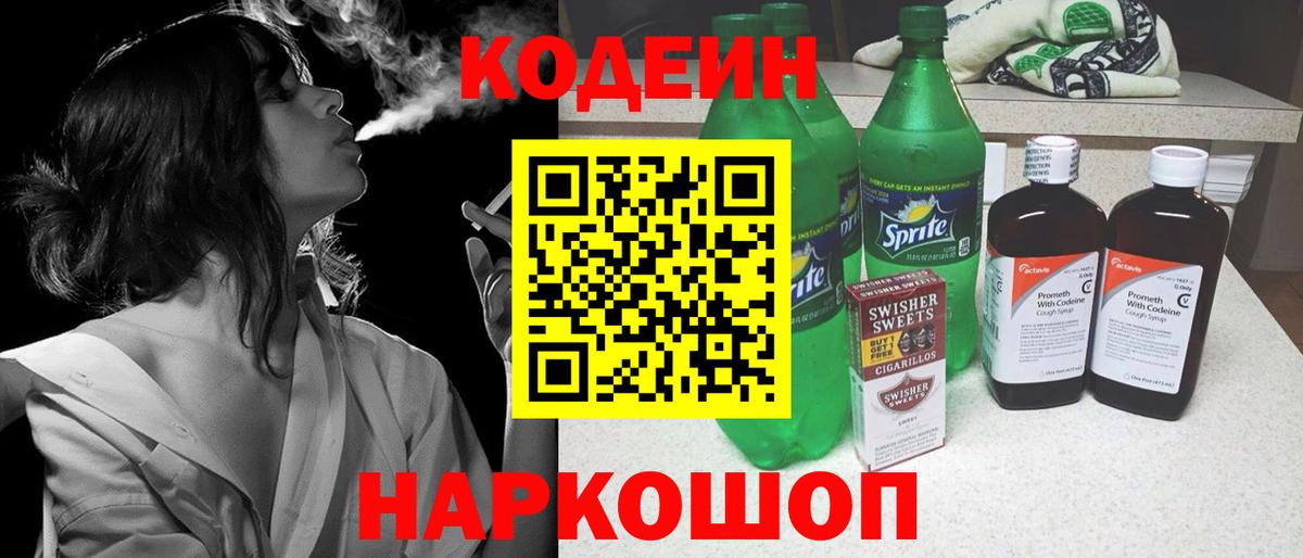 Кодеиновый сироп Lean Purple Drank Иркутск